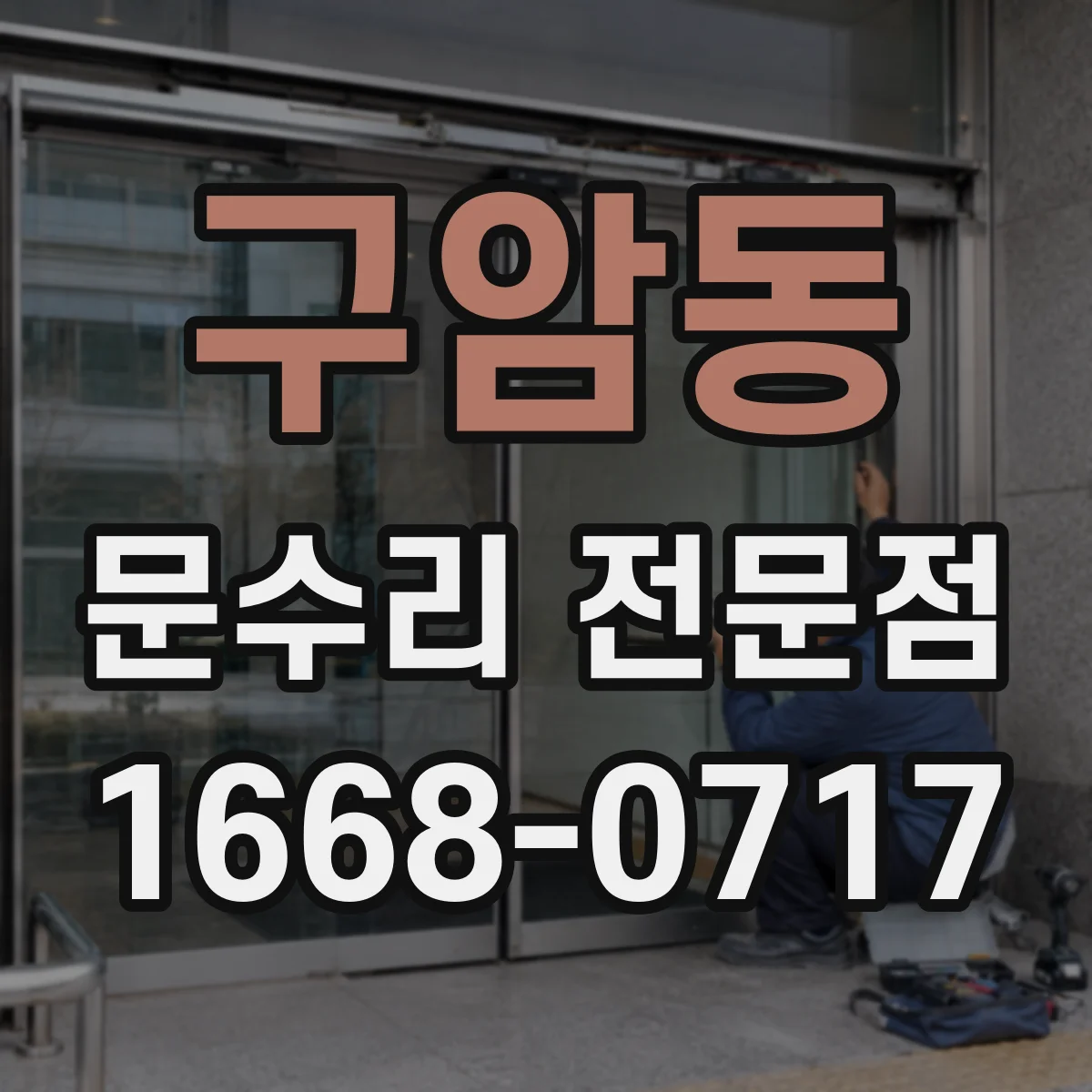 구암동 문수리 전문점