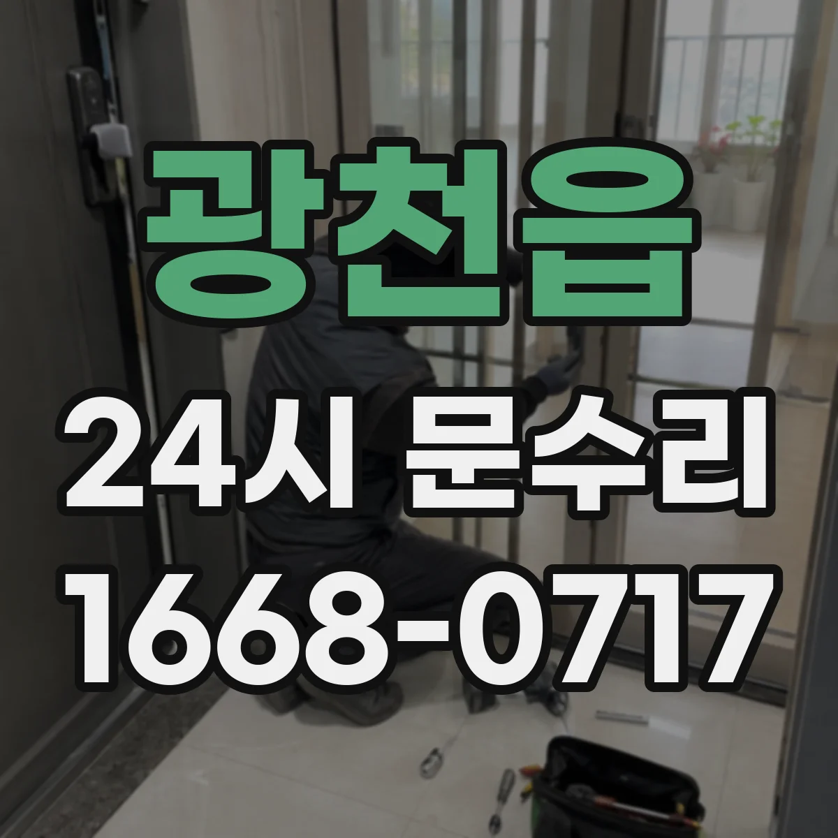 광천읍 24시 문수리