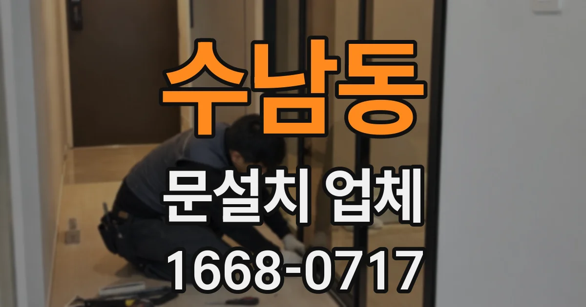 수남동 문설치 업체