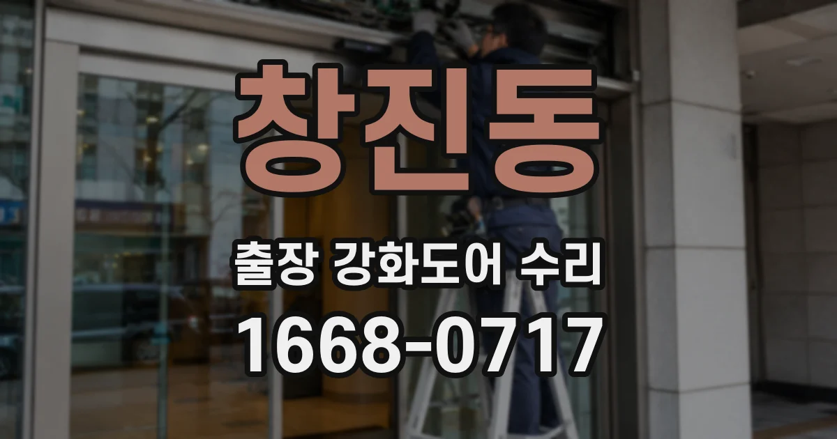 창진동 출장 강화도어 수리