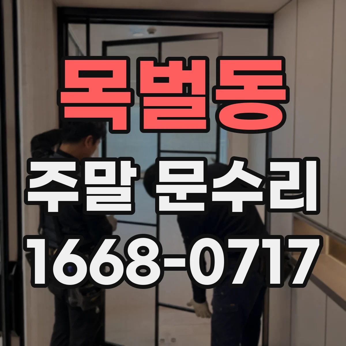목벌동 주말 문수리