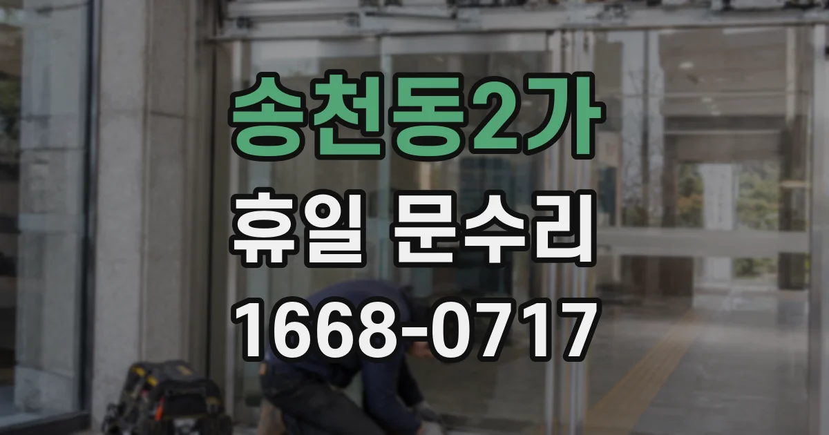 송천동2가 휴일 문수리