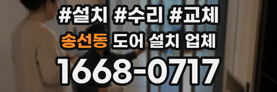 송선동 도어 설치 업체