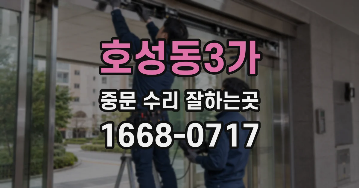 호성동3가 중문 수리 잘하는곳