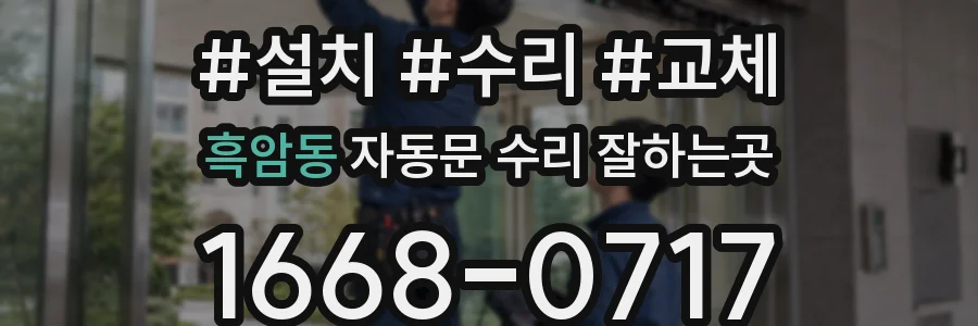 흑암동 자동문 수리 잘하는곳