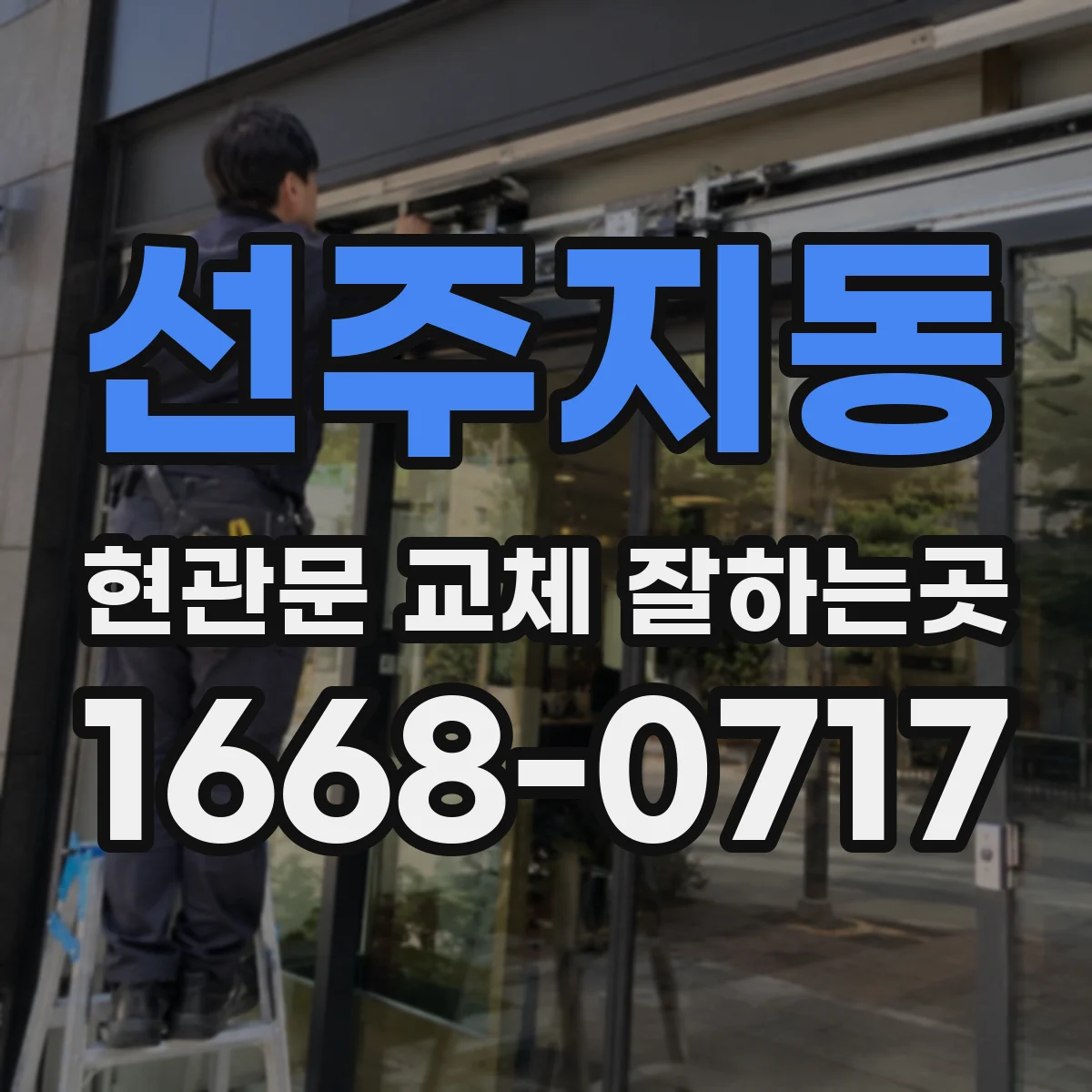 선주지동 현관문 교체 잘하는곳