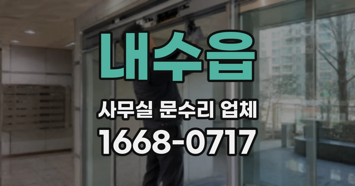 내수읍 사무실 문수리 업체