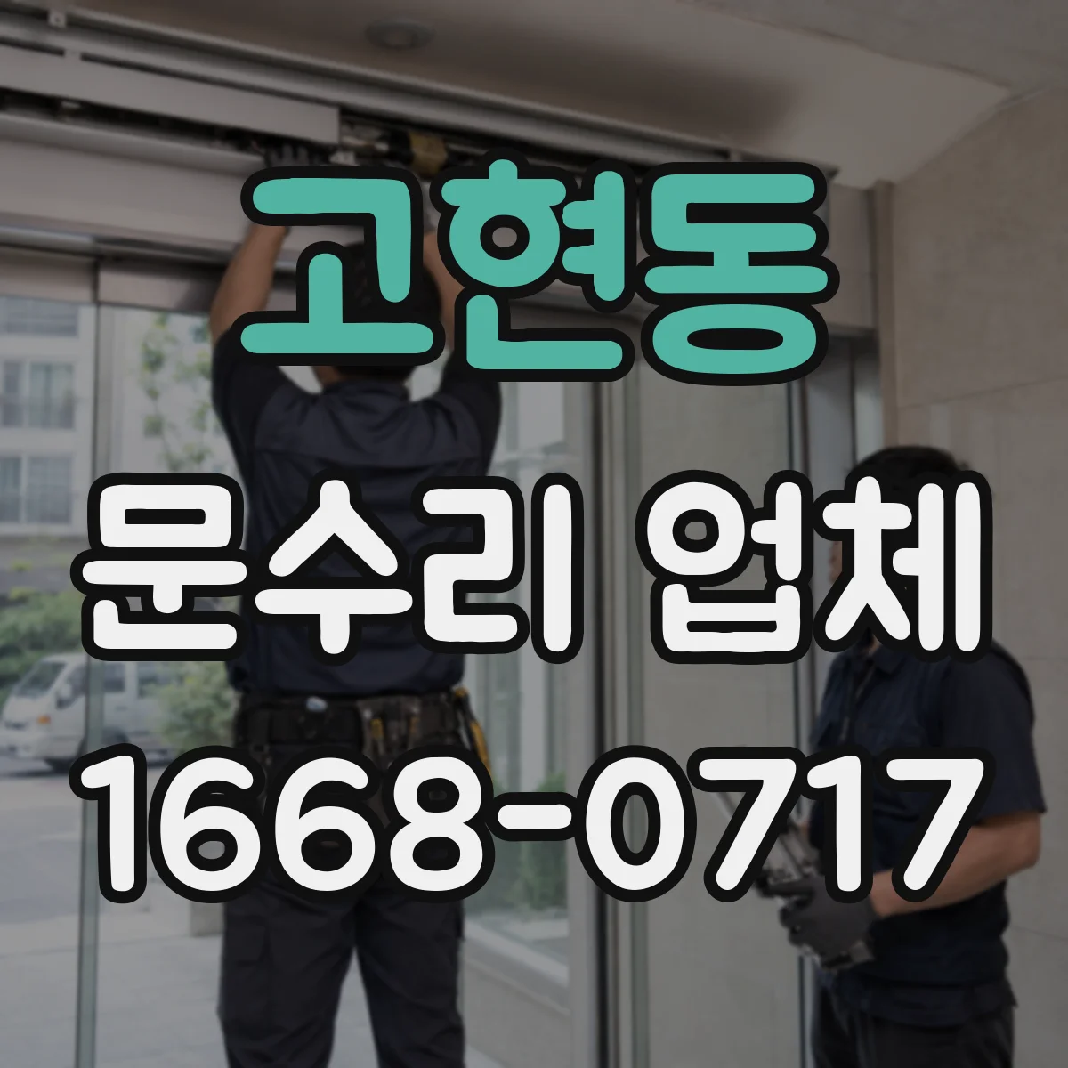 고현동 문수리 업체 문틀 틀어짐 증상별 임시 대처 방법