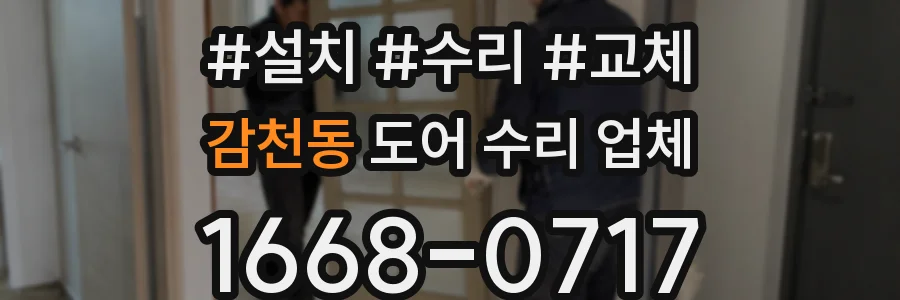 감천동 도어 수리 업체