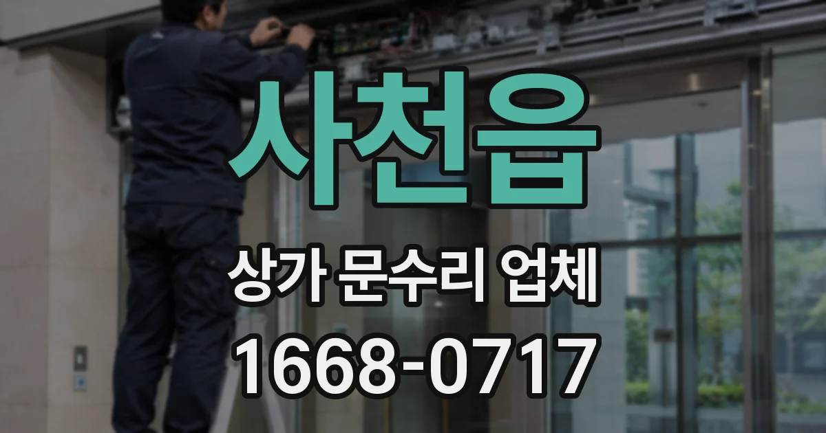 사천읍 상가 문수리 업체