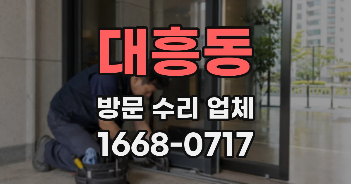대흥동 방문 수리 업체