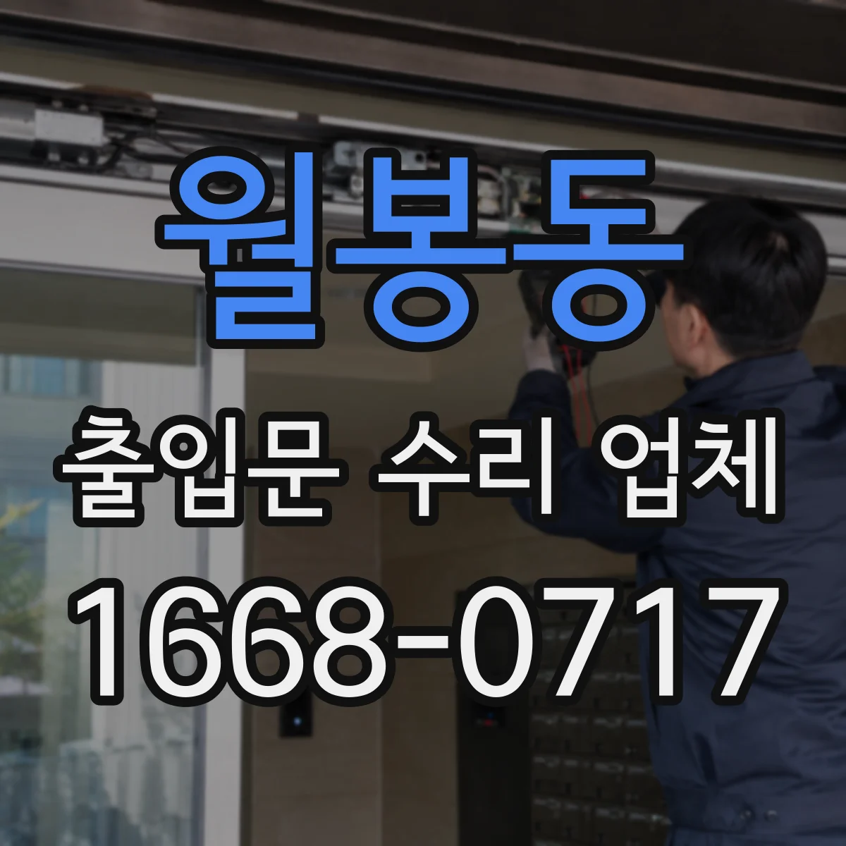 월봉동 출입문 수리 업체