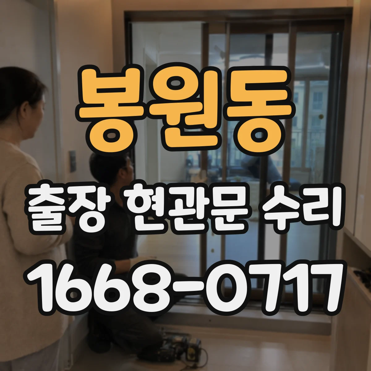 봉원동 출장 현관문 수리