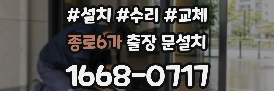 종로6가 출장 문설치