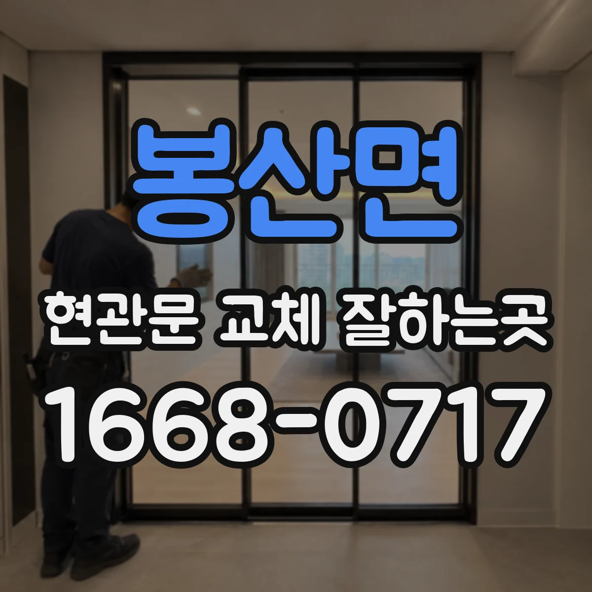 봉산면 현관문 교체 잘하는곳