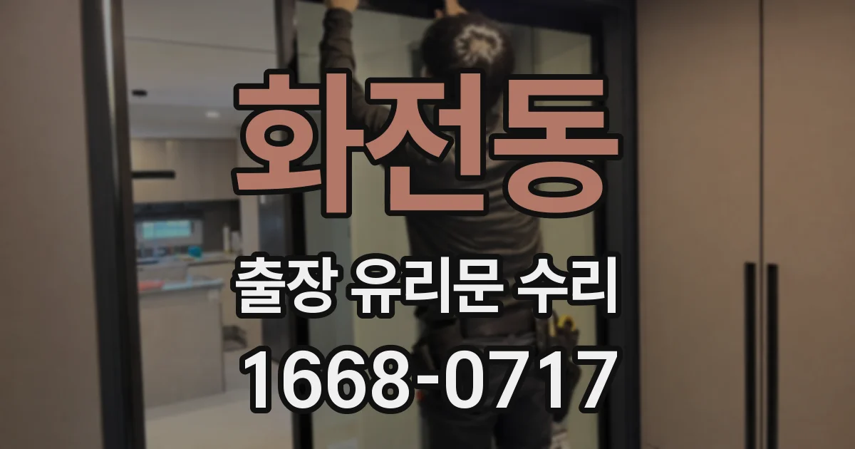 화전동 출장 유리문 수리