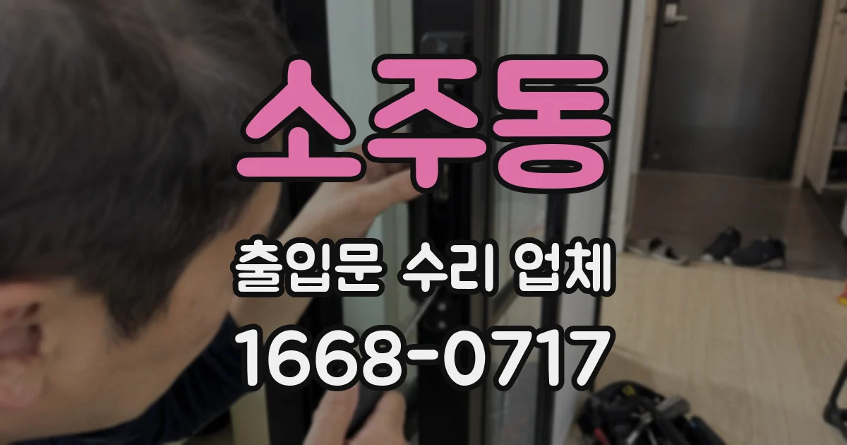 소주동 출입문 수리 업체