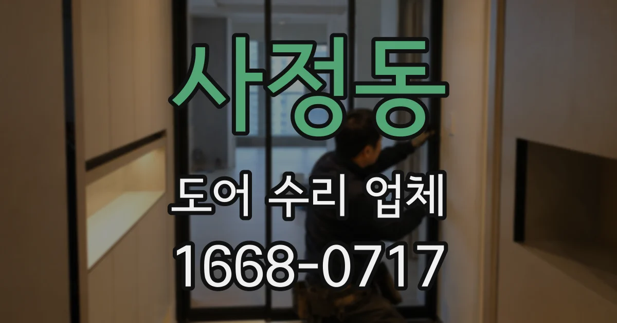 사정동 도어 수리 업체