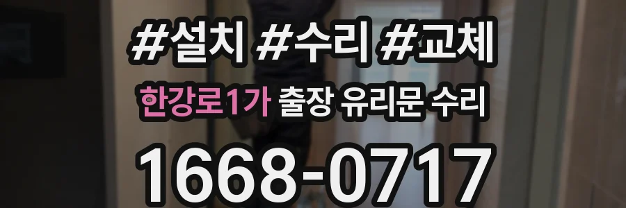 한강로1가 출장 유리문 수리