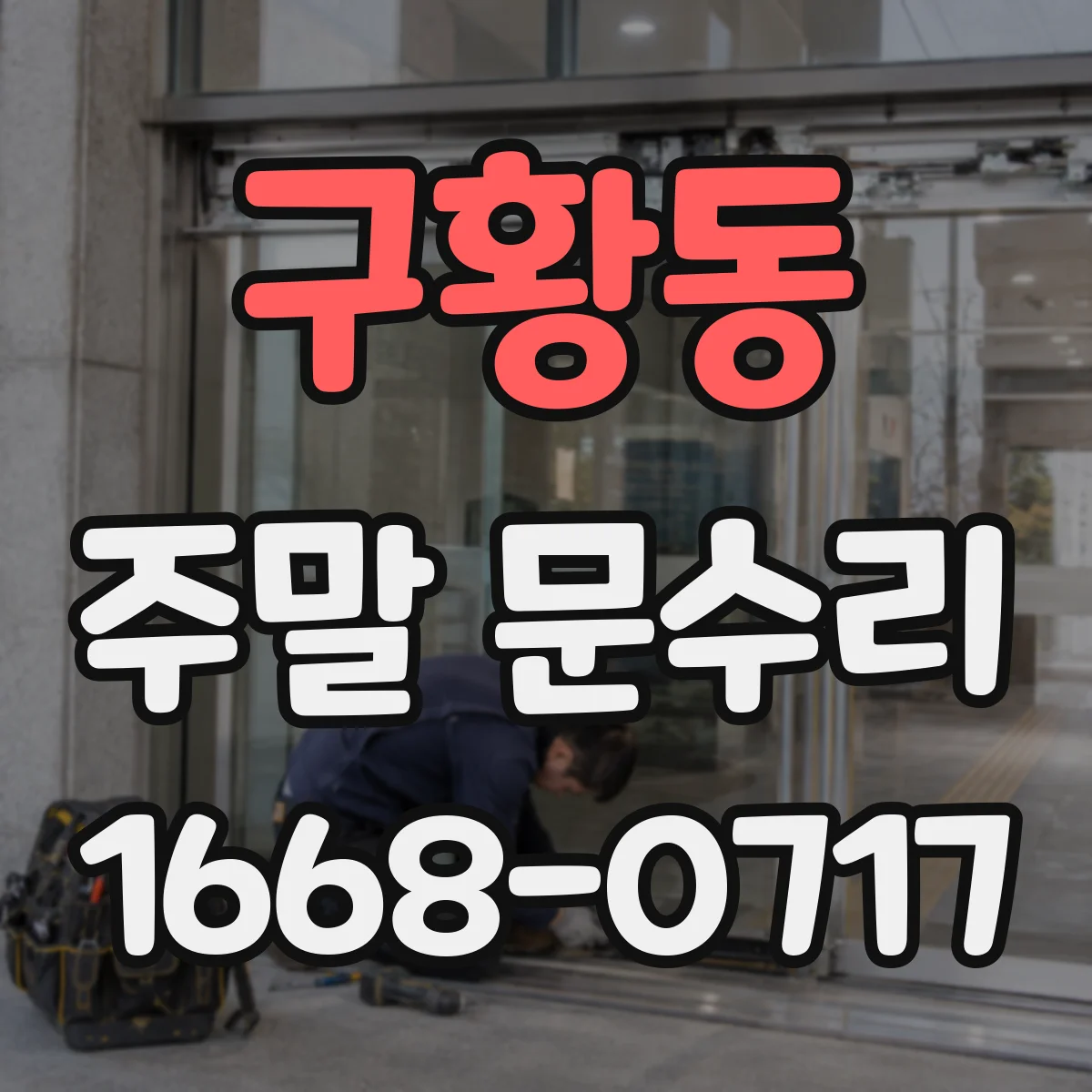 구황동 주말 문수리
