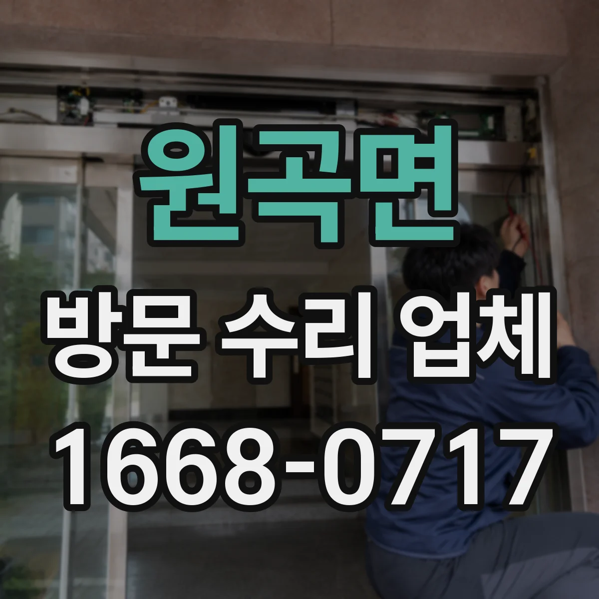 원곡면 방문 수리 업체