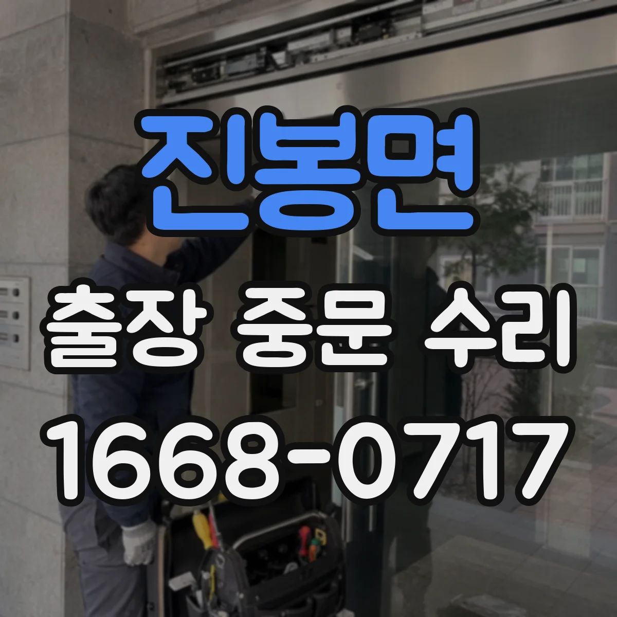 진봉면 출장 중문 수리 빠른 복구를 위한 재주문 절차와 준비물