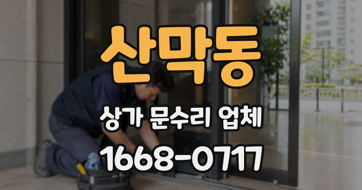 산막동 상가 문수리 업체