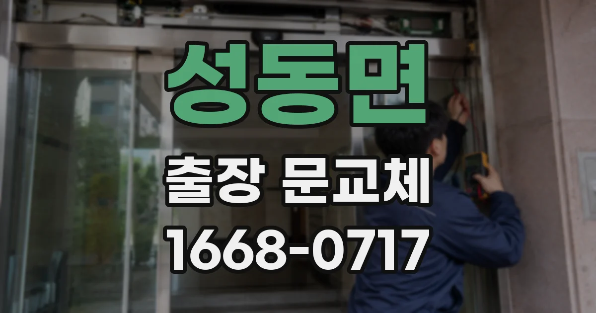 성동면 출장 문교체