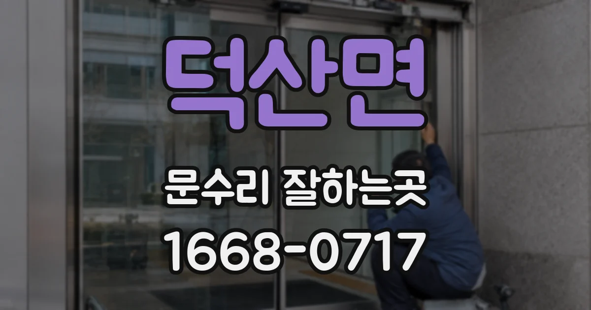 덕산면 문수리 잘하는곳