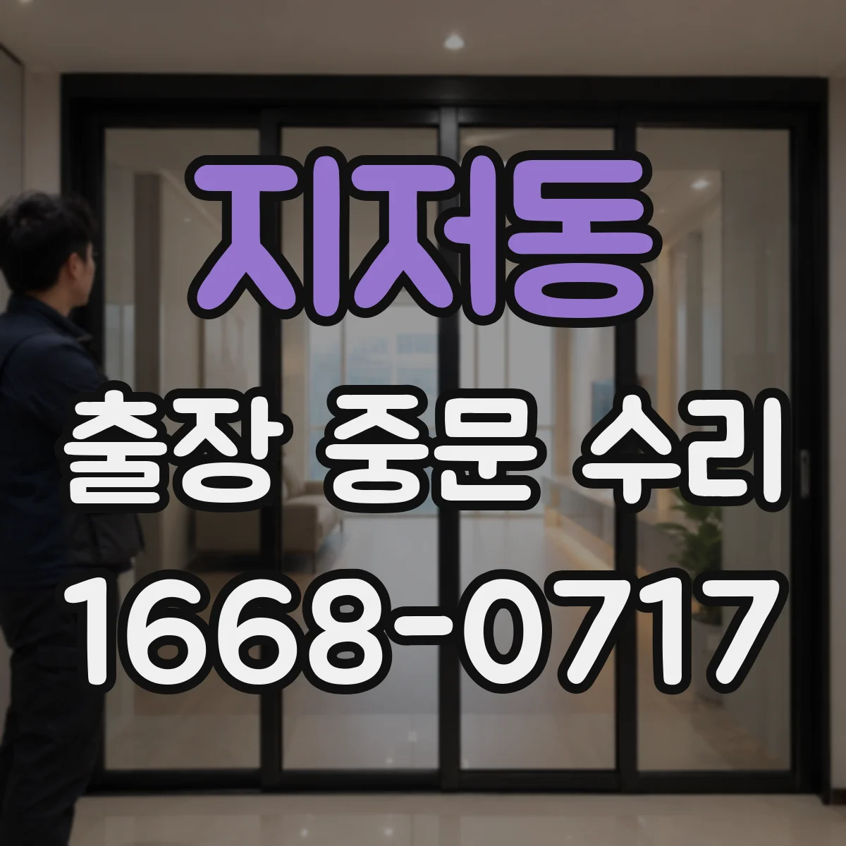 지저동 출장 중문 수리