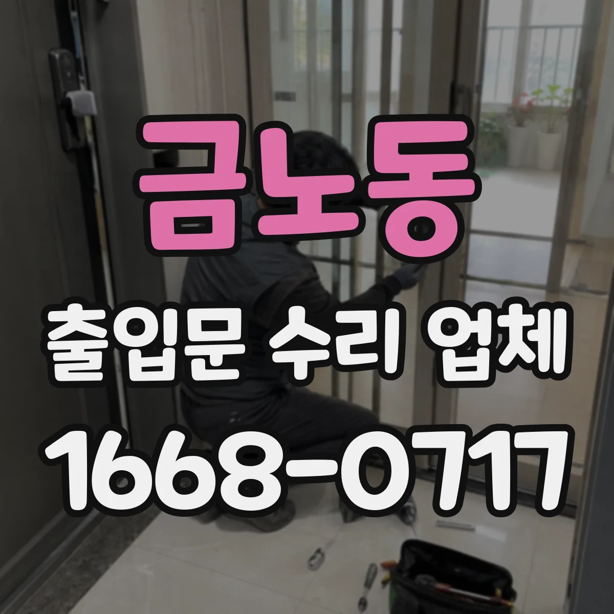 금노동 출입문 수리 업체