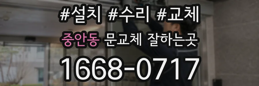 중안동 문교체 잘하는곳