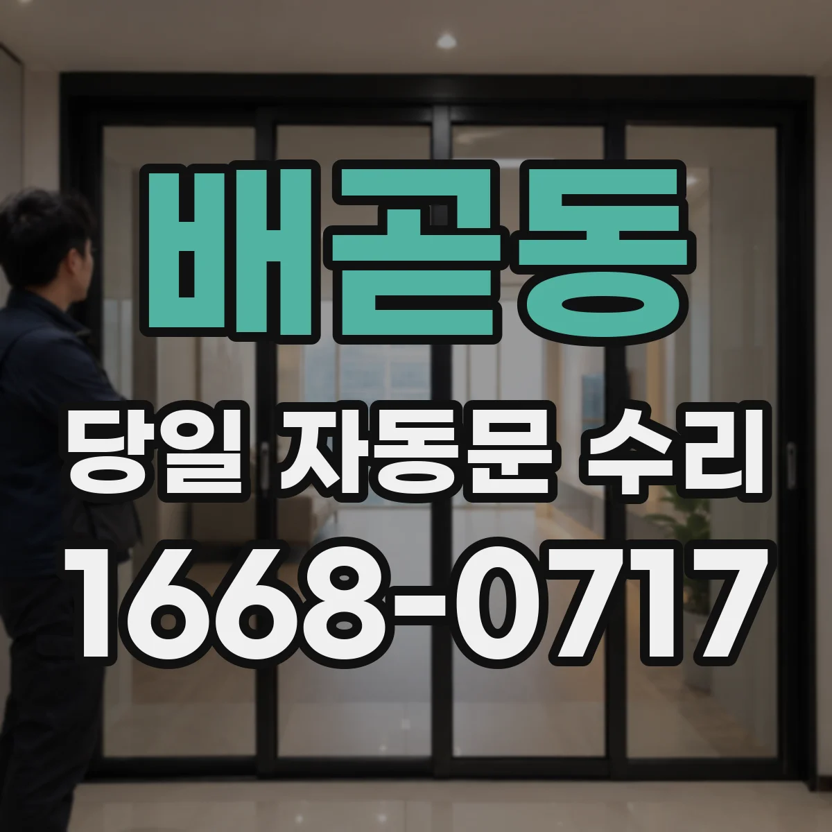 배곧동 당일 자동문 수리