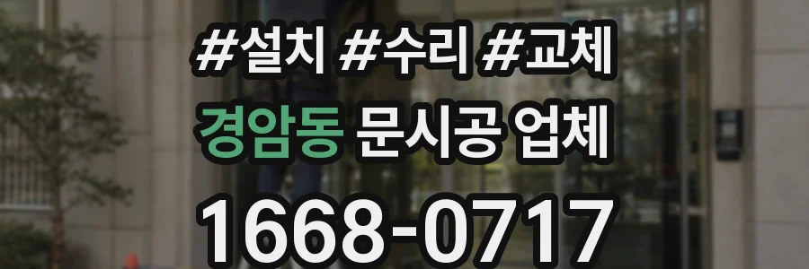경암동 문시공 업체