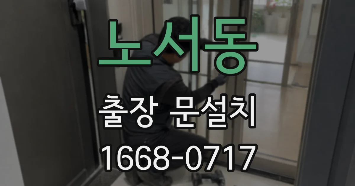 노서동 출장 문설치