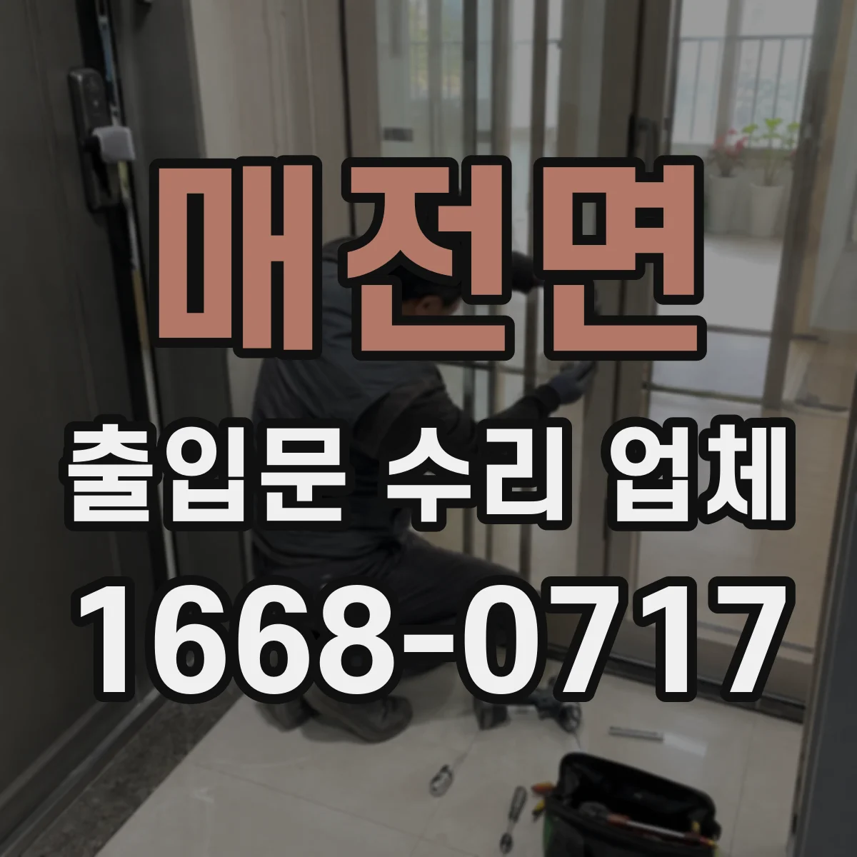 매전면 출입문 수리 업체