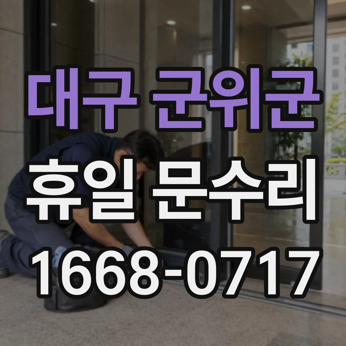 대구 군위군 휴일 문수리 도어락 배터리 방전 예방 관리 팁