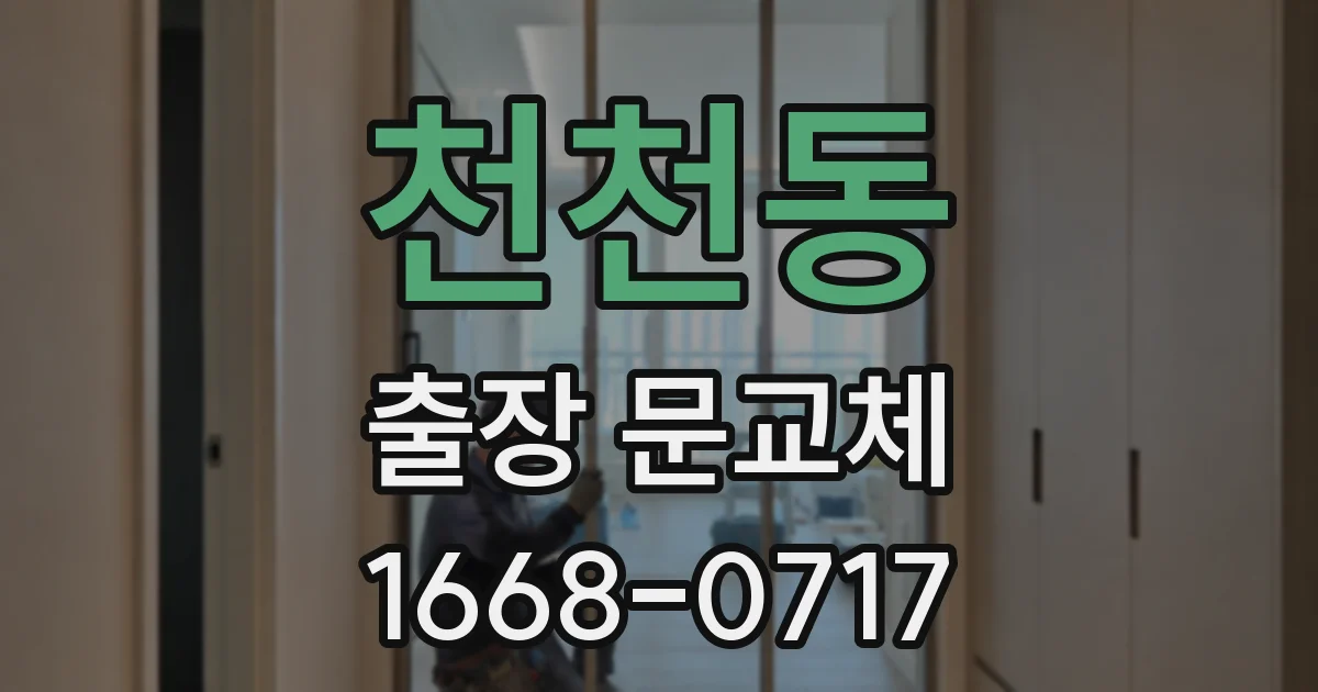 천천동 출장 문교체