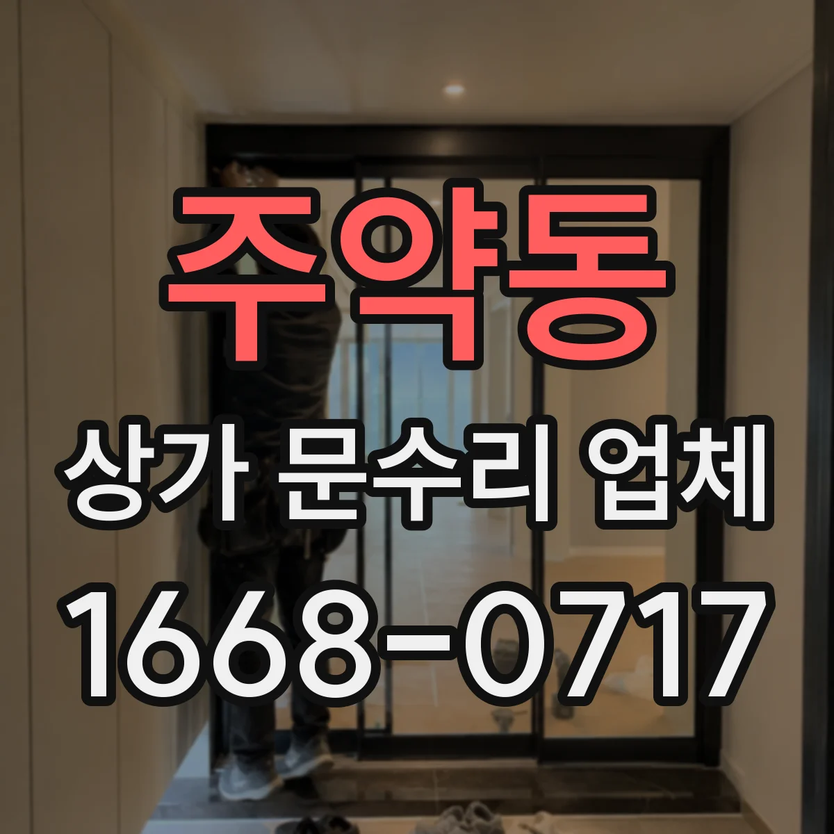 주약동 상가 문수리 업체