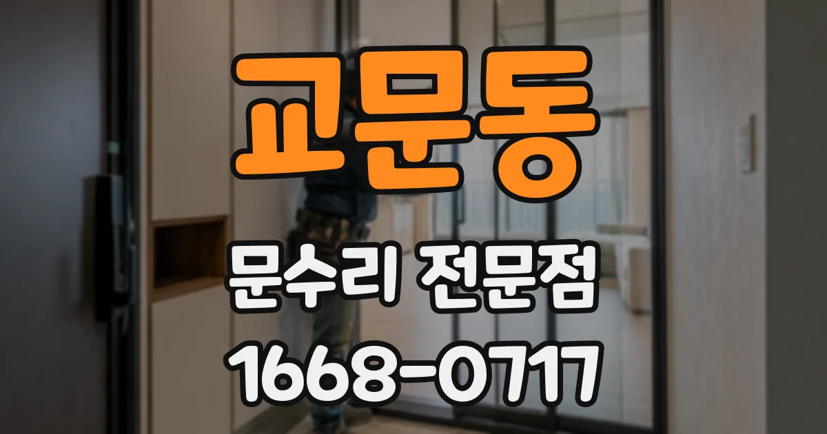 교문동 문수리 전문점