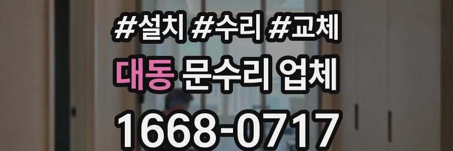 대동 문수리 업체