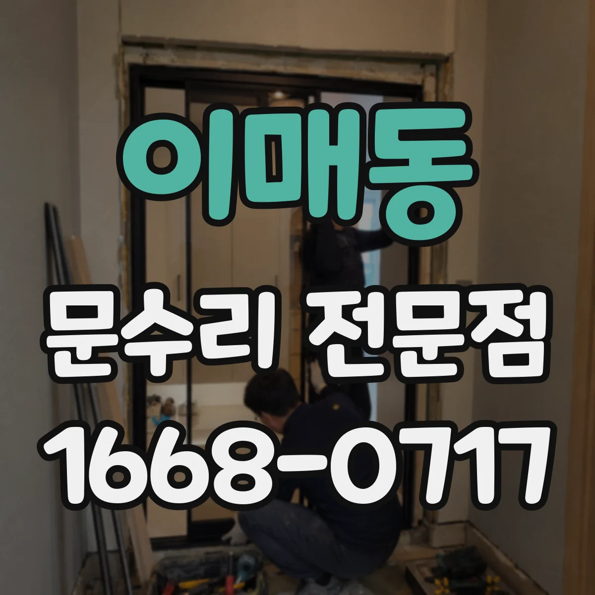 이매동 문수리 전문점
