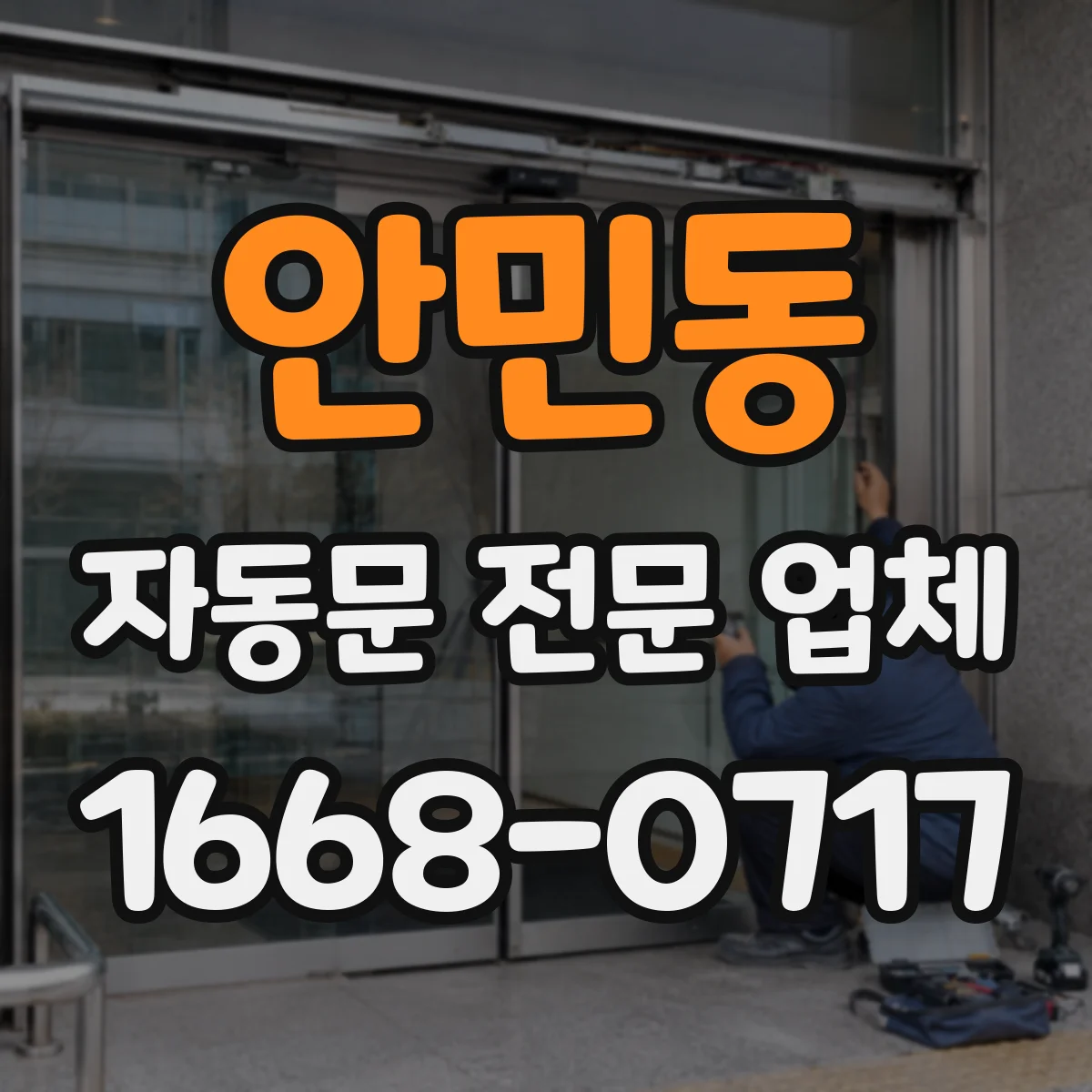 안민동 자동문 전문 업체