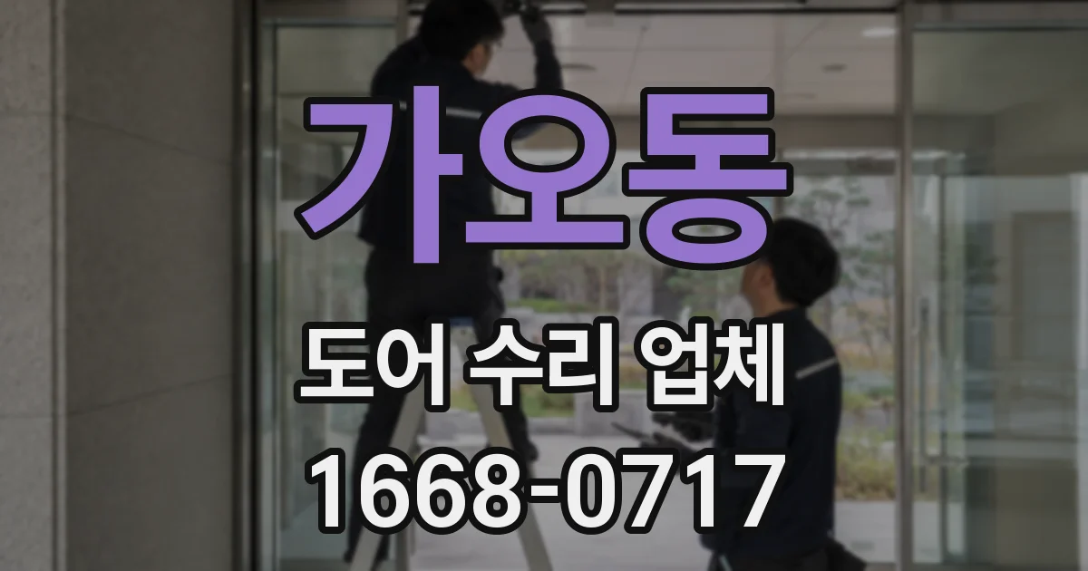 가오동 도어 수리 업체