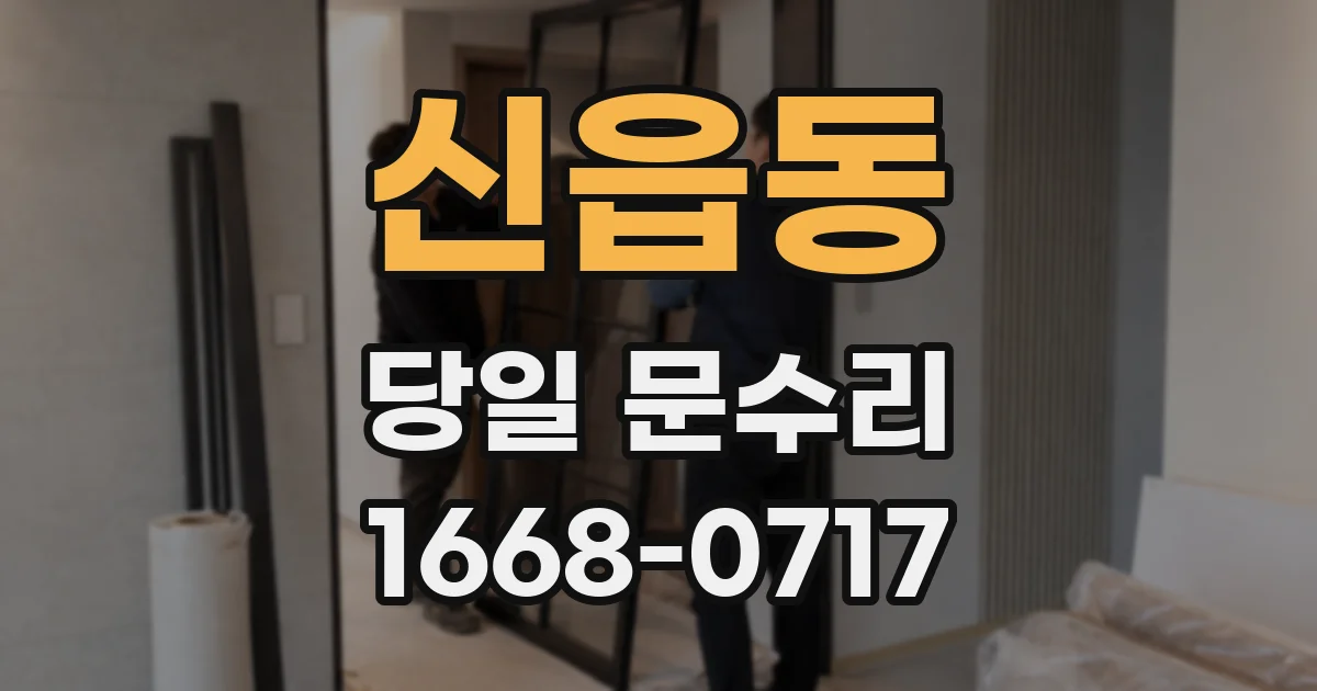 신읍동 당일 문수리