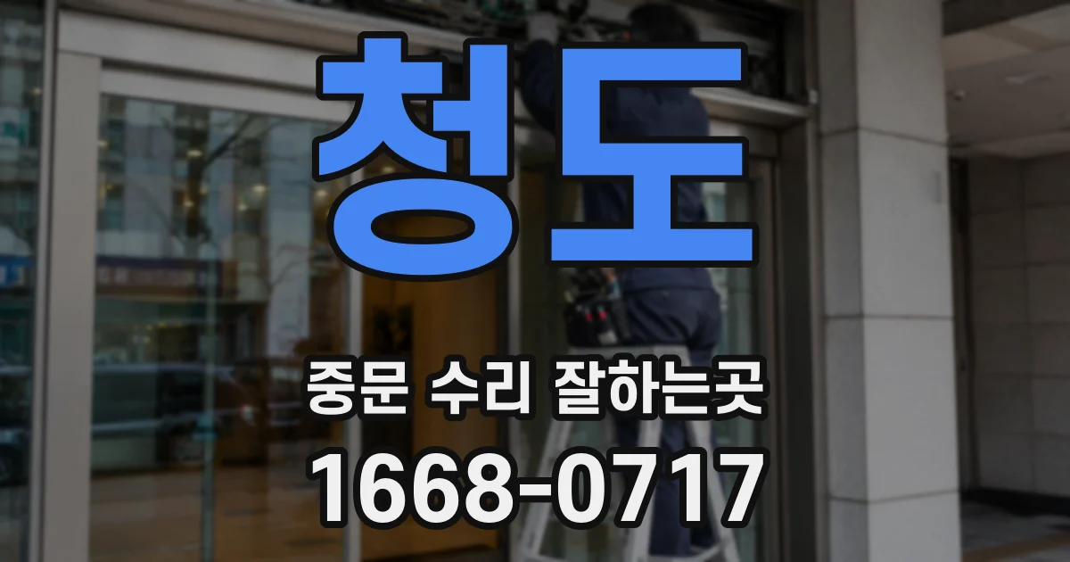 청도 중문 수리 잘하는곳