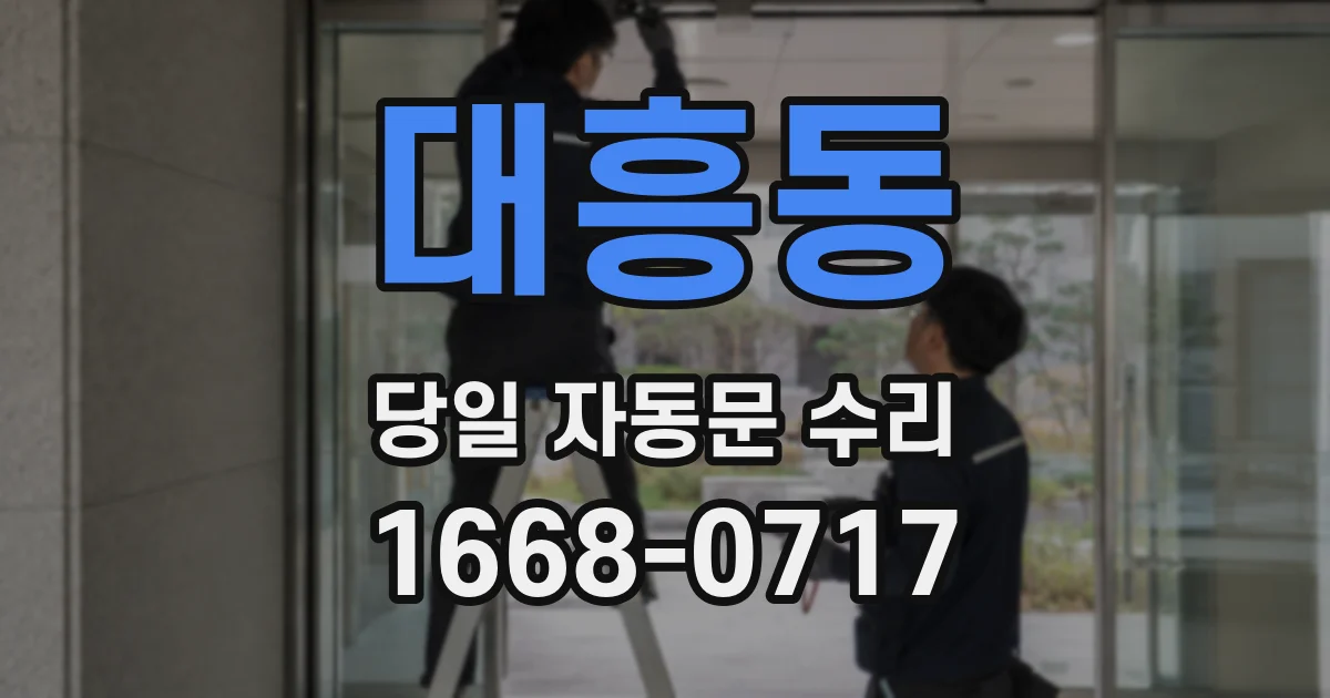 대흥동 당일 자동문 수리