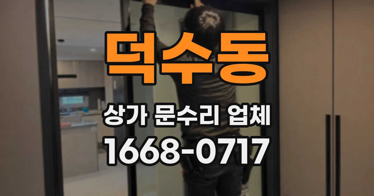 덕수동 상가 문수리 업체