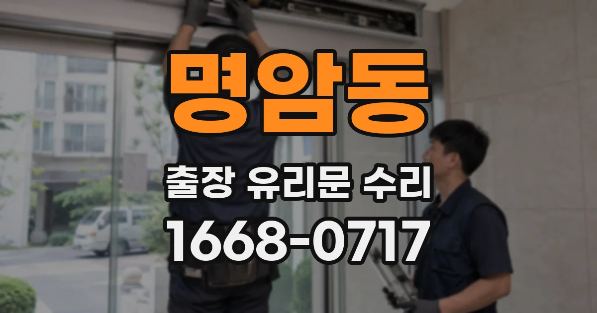 명암동 출장 유리문 수리