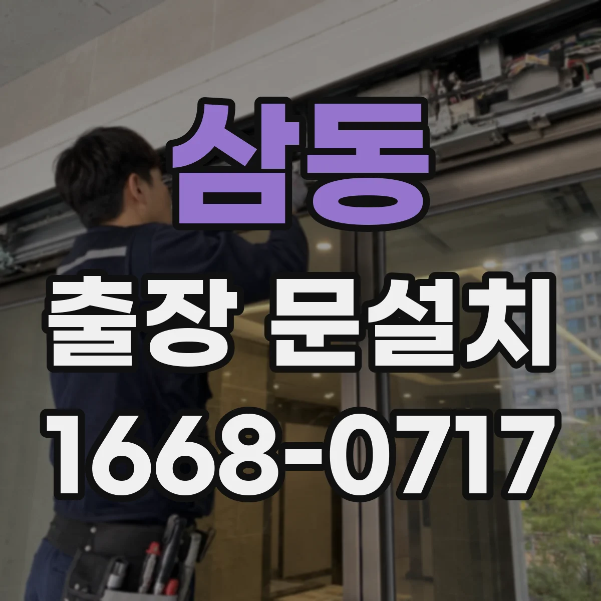 삼동 출장 문설치